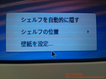 Chromebookシェルフの使い方 クロームブックぶる